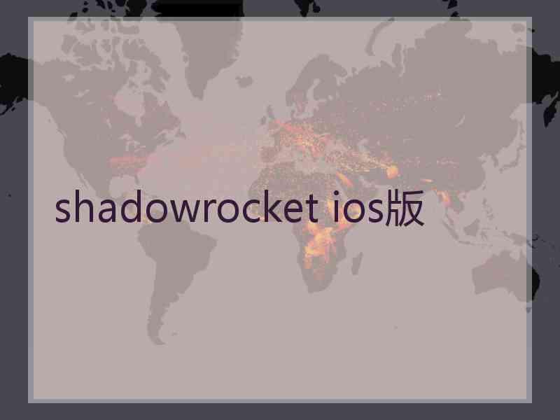 shadowrocket ios版