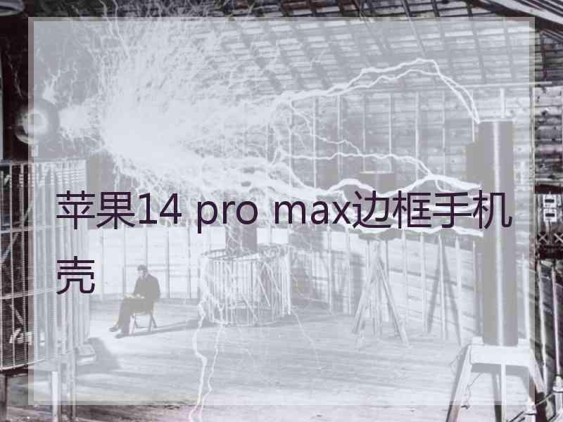 苹果14 pro max边框手机壳