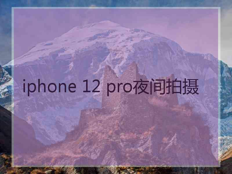 iphone 12 pro夜间拍摄