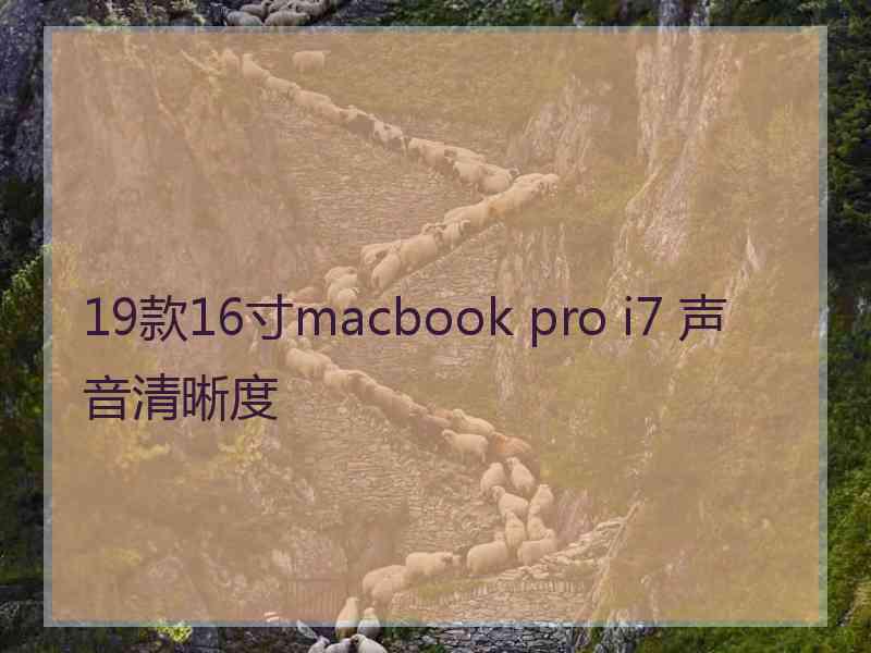 19款16寸macbook pro i7 声音清晰度