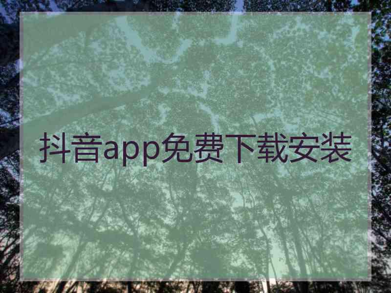 抖音app免费下载安装