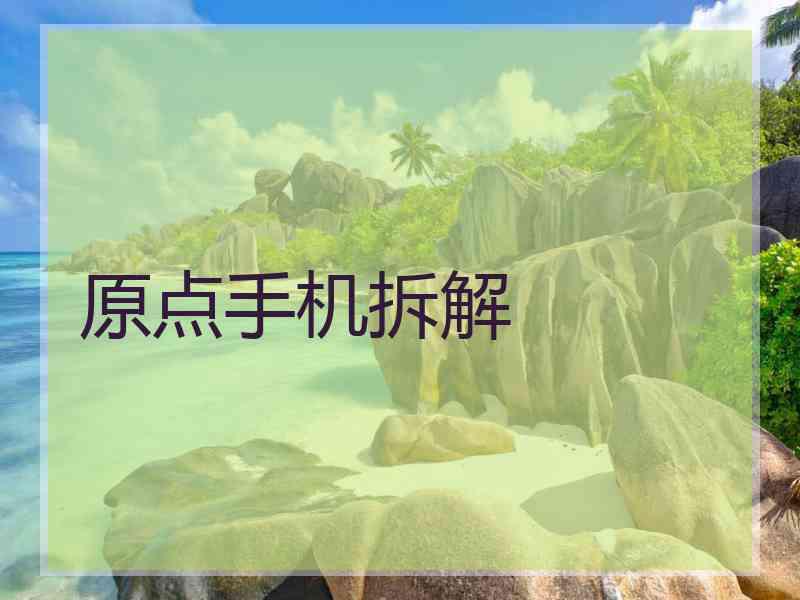 原点手机拆解