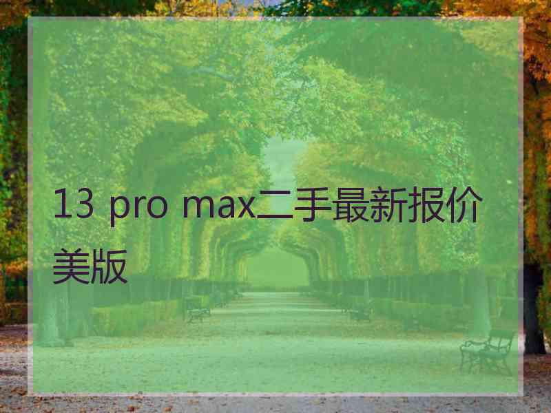 13 pro max二手最新报价 美版