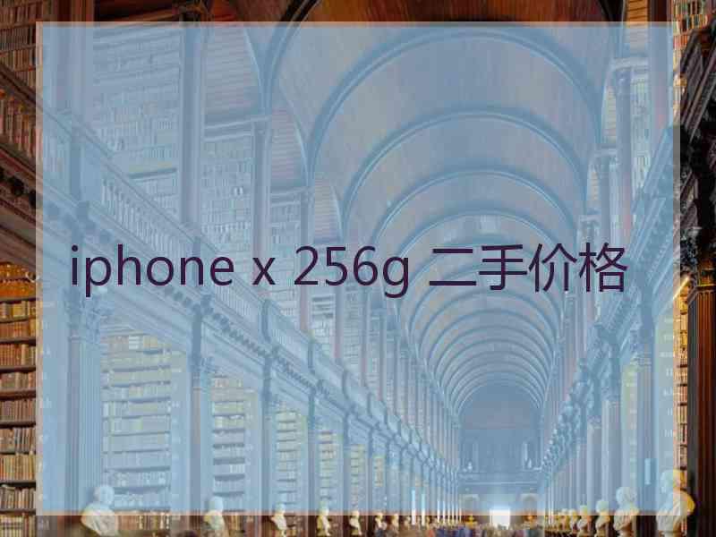 iphone x 256g 二手价格