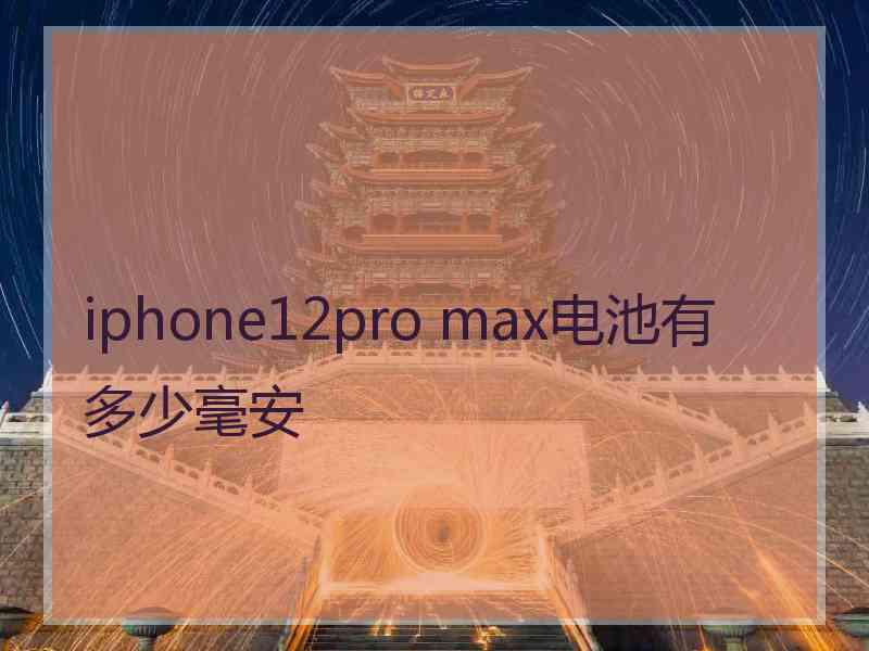 iphone12pro max电池有多少毫安