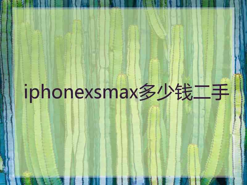 iphonexsmax多少钱二手