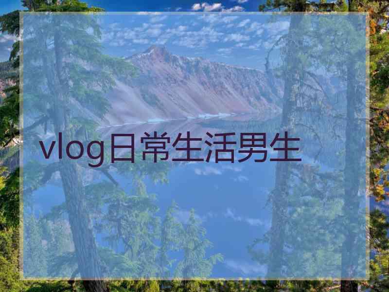 vlog日常生活男生