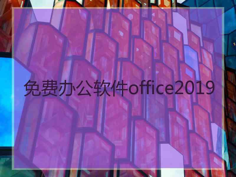 免费办公软件office2019