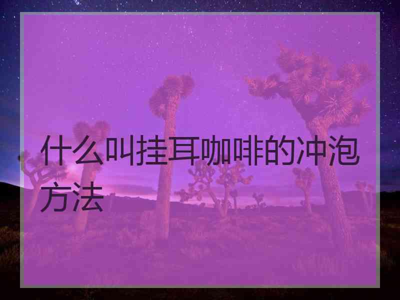 什么叫挂耳咖啡的冲泡方法