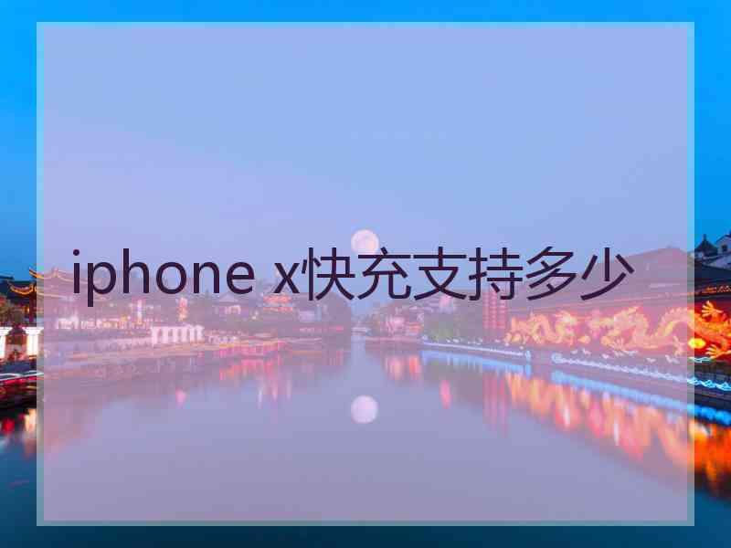 iphone x快充支持多少