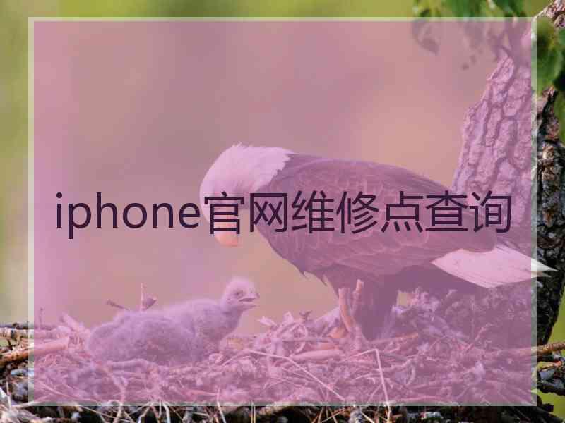 iphone官网维修点查询