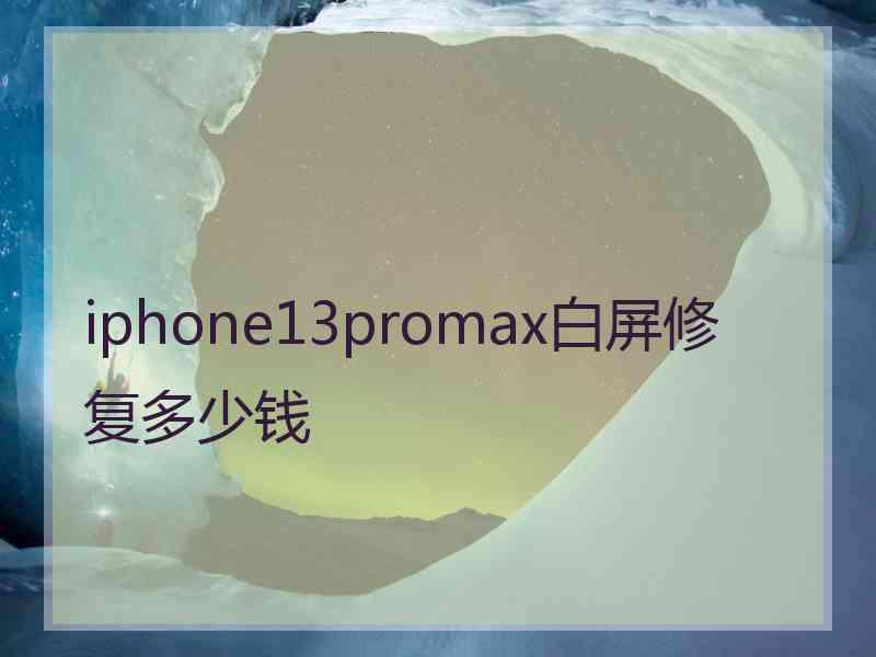 iphone13promax白屏修复多少钱