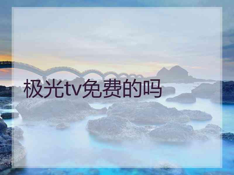 极光tv免费的吗