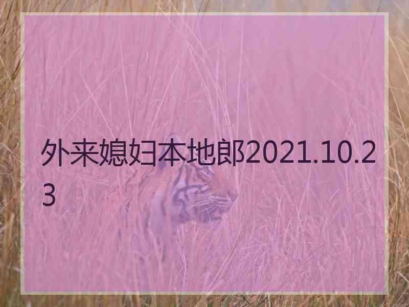 外来媳妇本地郎2021.10.23