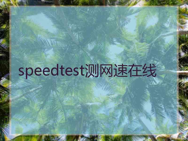 speedtest测网速在线