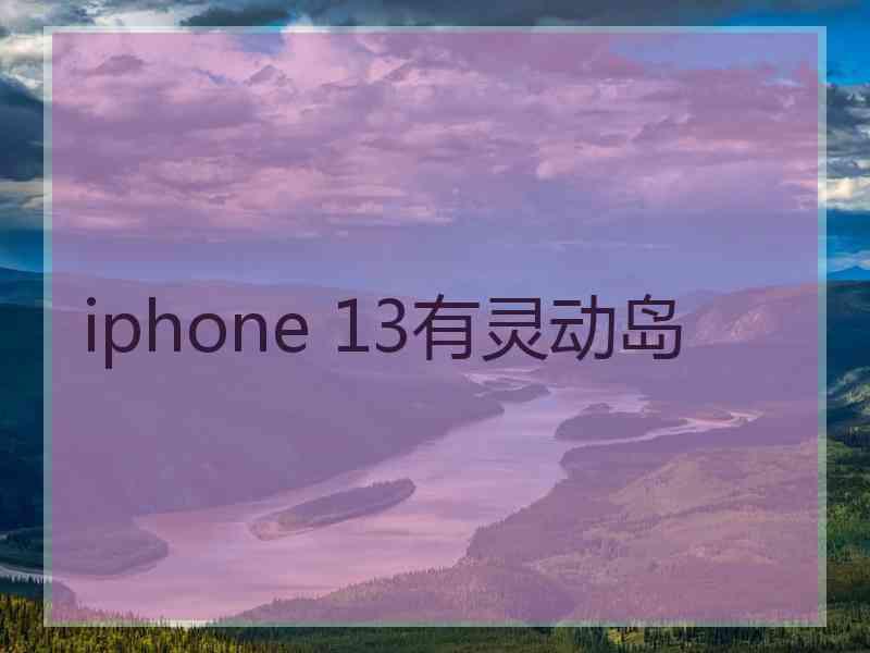 iphone 13有灵动岛