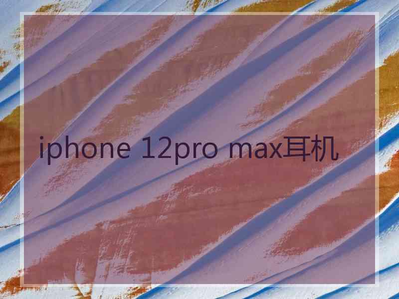 iphone 12pro max耳机