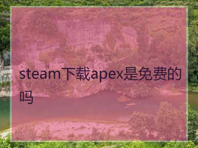 steam下载apex是免费的吗