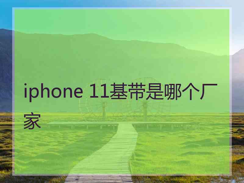 iphone 11基带是哪个厂家