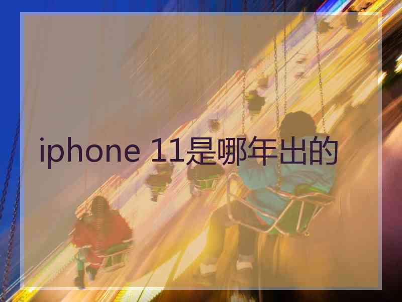 iphone 11是哪年出的