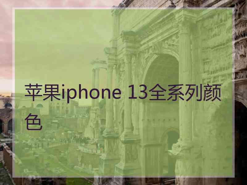 苹果iphone 13全系列颜色