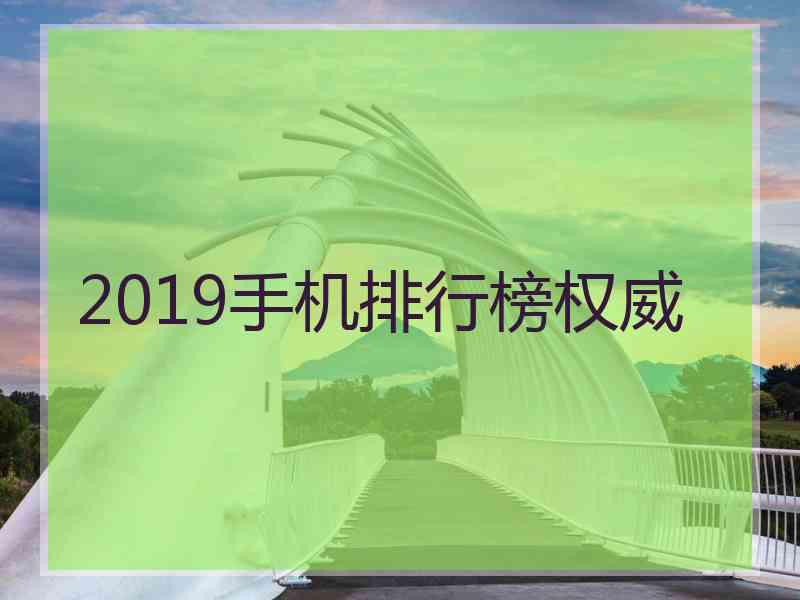 2019手机排行榜权威