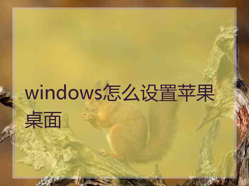 windows怎么设置苹果桌面