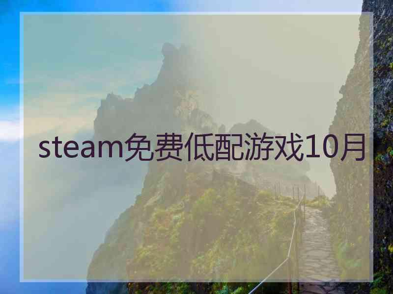 steam免费低配游戏10月