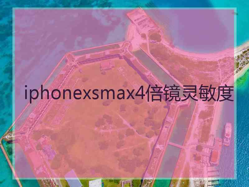 iphonexsmax4倍镜灵敏度