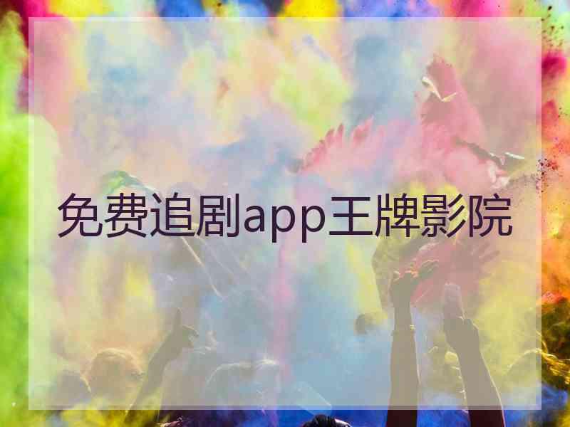 免费追剧app王牌影院