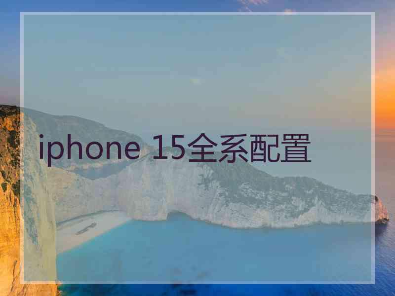 iphone 15全系配置