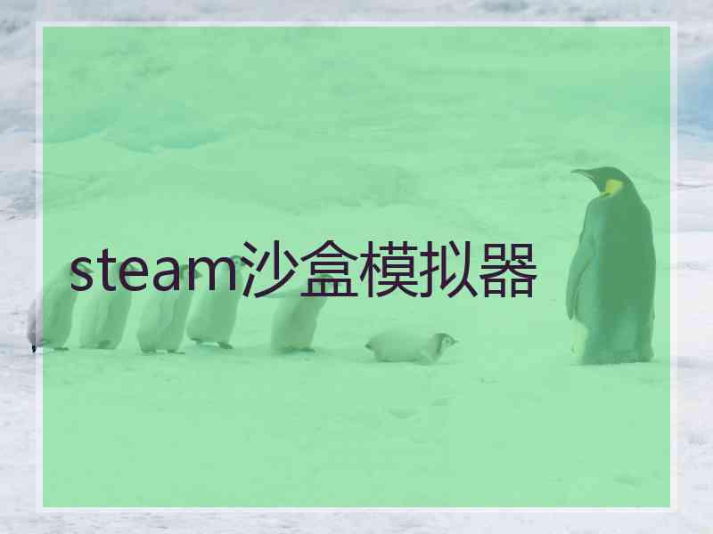 steam沙盒模拟器