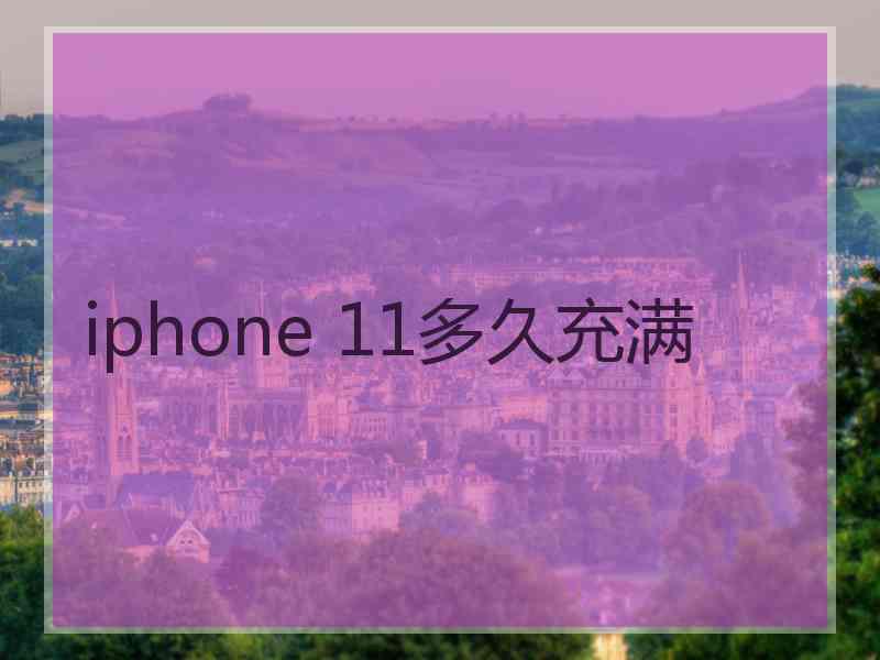 iphone 11多久充满