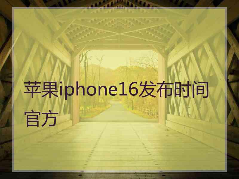 苹果iphone16发布时间官方