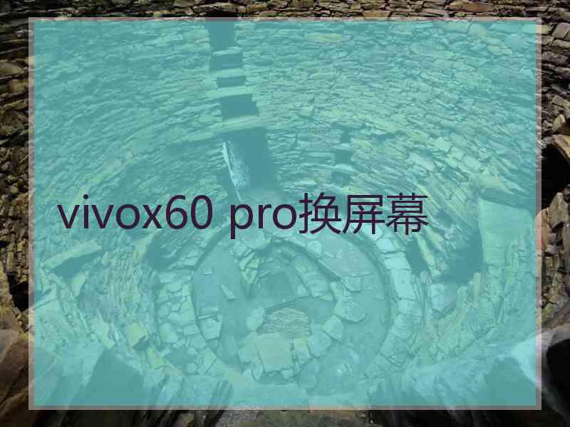 vivox60 pro换屏幕