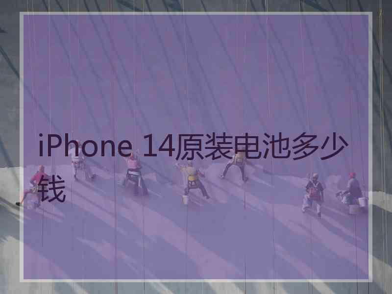 iPhone 14原装电池多少钱