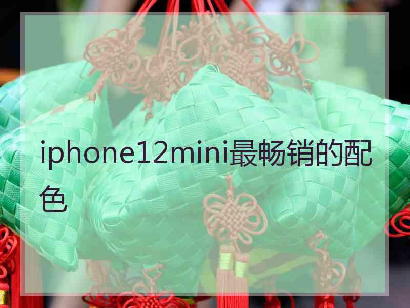 iphone12mini最畅销的配色