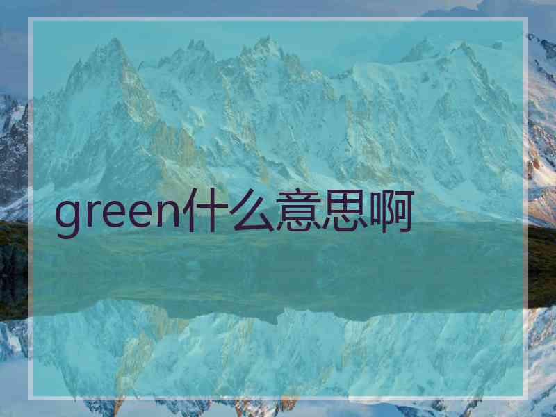 green什么意思啊