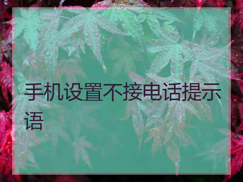 手机设置不接电话提示语