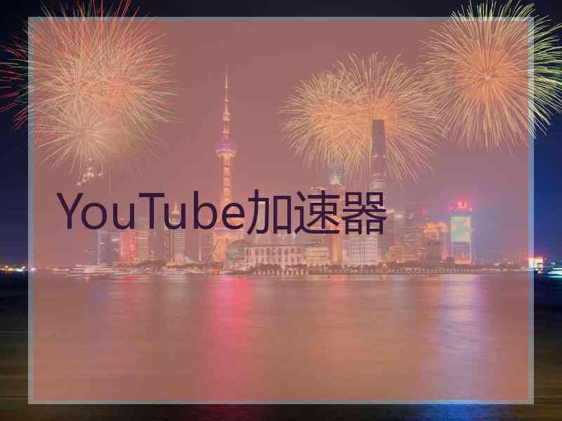 YouTube加速器