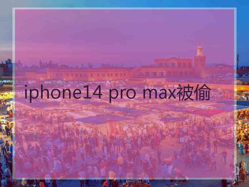 iphone14 pro max被偷