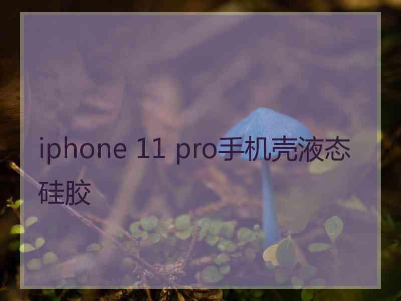 iphone 11 pro手机壳液态硅胶