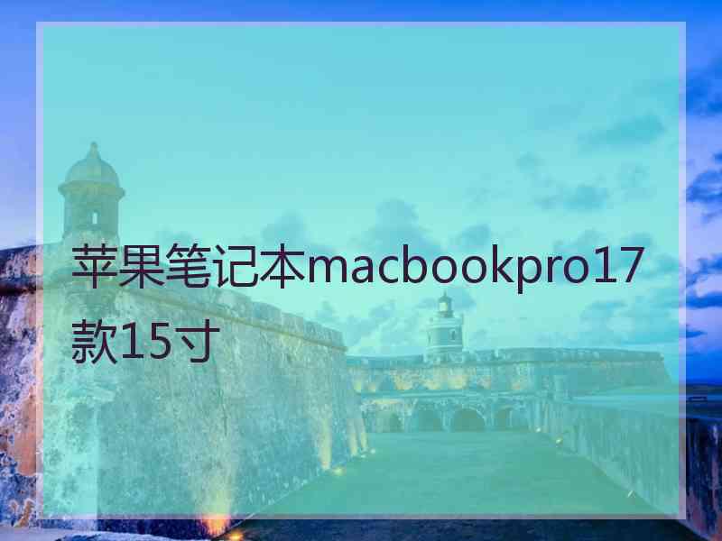 苹果笔记本macbookpro17款15寸