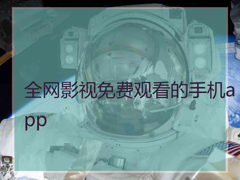 全网影视免费观看的手机app