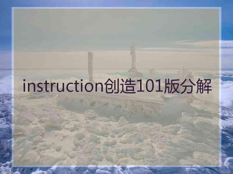 instruction创造101版分解