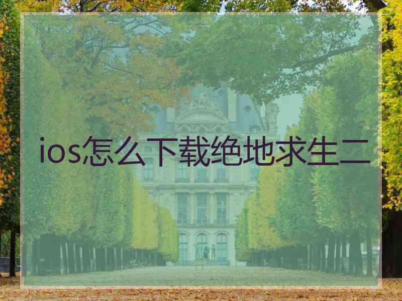 ios怎么下载绝地求生二