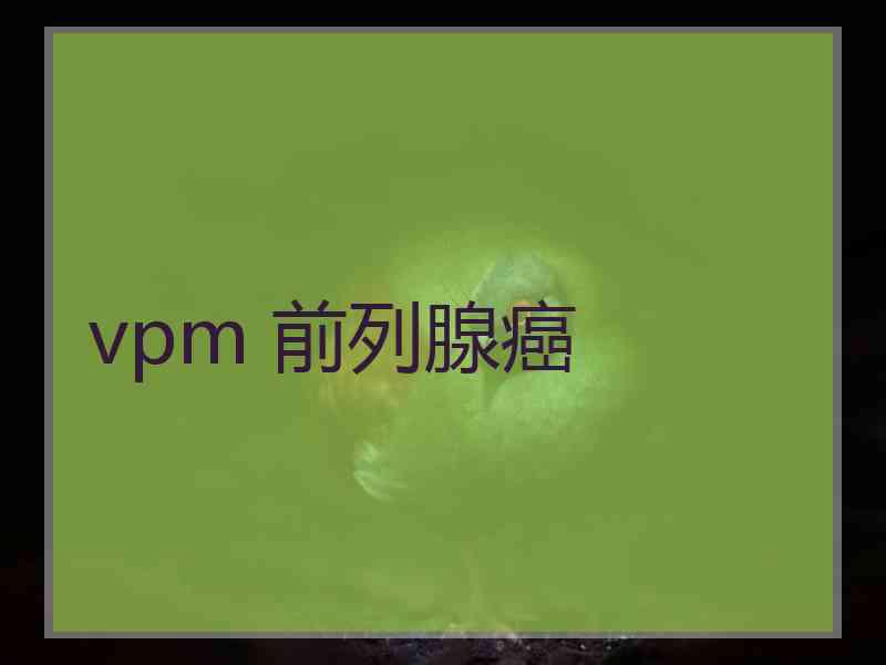 vpm 前列腺癌