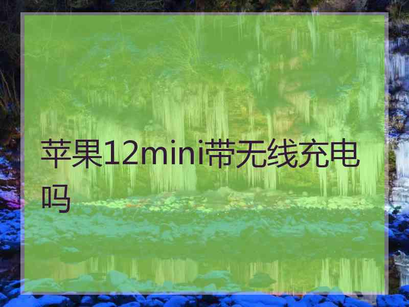 苹果12mini带无线充电吗