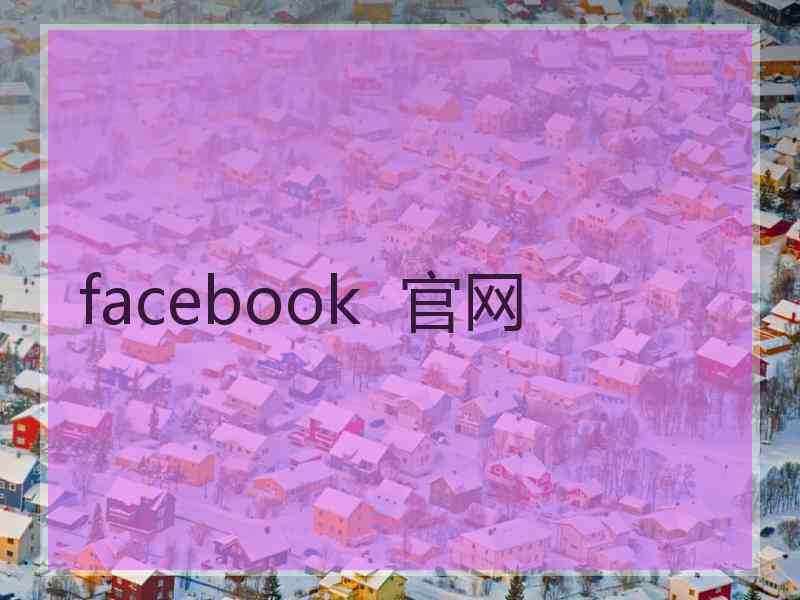 facebook  官网