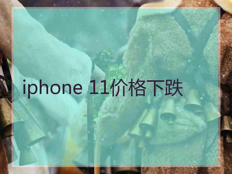 iphone 11价格下跌